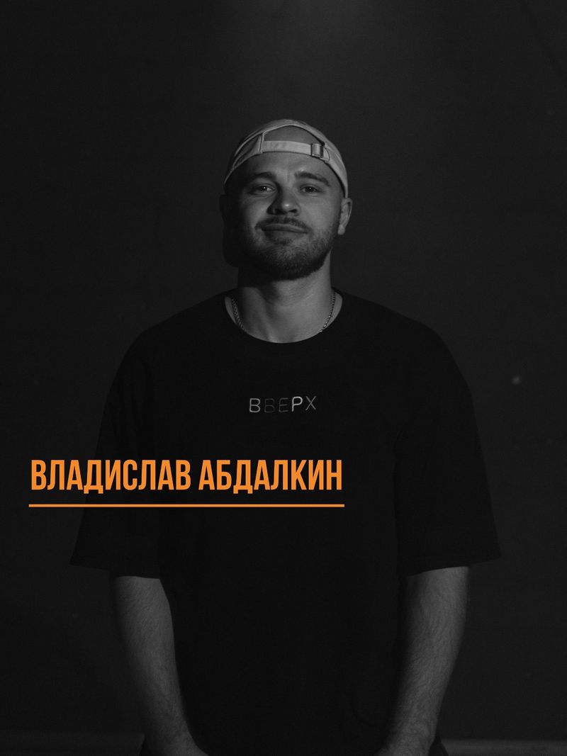 Владислав Абдалкин