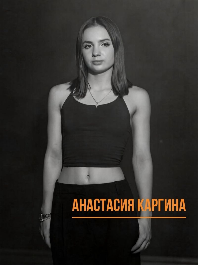 Анастасия Каргина