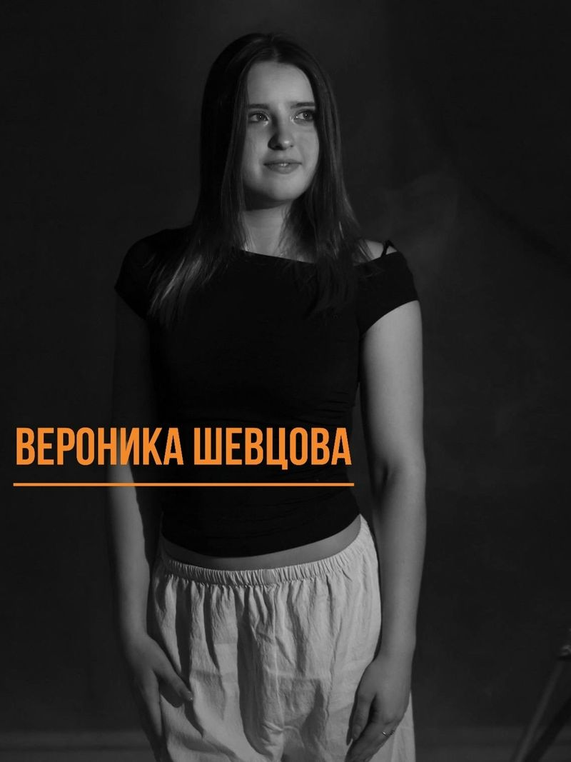 Вероника Шевцова